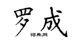 丁謙羅成楷書個性簽名怎么寫