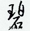 傭篆書怎么寫好看_傭硬筆篆書書法_傭鋼筆篆書字帖
