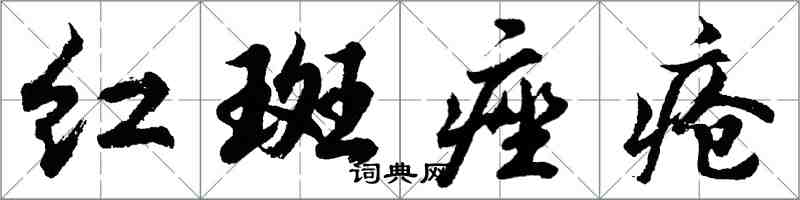 胡問遂紅斑痤瘡行書怎么寫