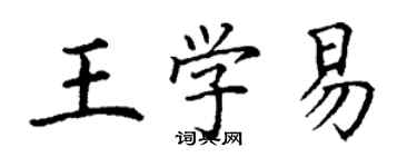 丁謙王學易楷書個性簽名怎么寫