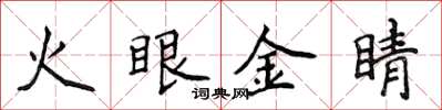 侯登峰火眼金睛楷書怎么寫