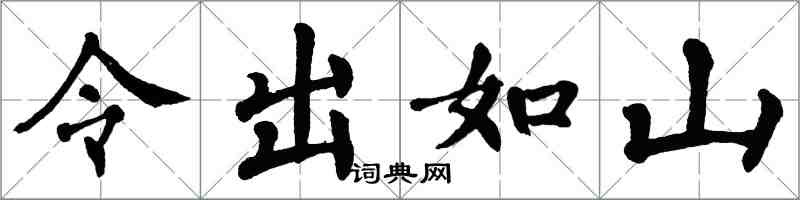 翁闓運令出如山楷書怎么寫