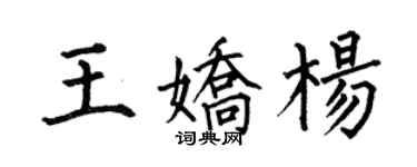 何伯昌王嬌楊楷書個性簽名怎么寫