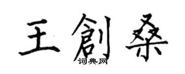 何伯昌王創桑楷書個性簽名怎么寫