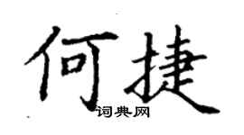 丁謙何捷楷書個性簽名怎么寫