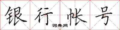 田英章銀行帳號楷書怎么寫
