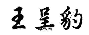 胡問遂王呈豹行書個性簽名怎么寫