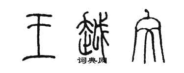 陳墨王越文篆書個性簽名怎么寫