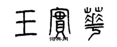 曾慶福王實華篆書個性簽名怎么寫