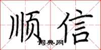 荊霄鵬順信楷書怎么寫