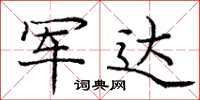 龐中華軍達楷書怎么寫
