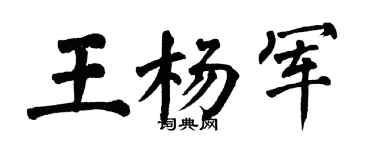 翁闓運王楊軍楷書個性簽名怎么寫