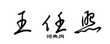 梁錦英王任照草書個性簽名怎么寫