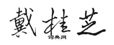 駱恆光戴桂芝行書個性簽名怎么寫