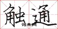 駱恆光觸通楷書怎么寫