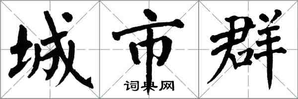 翁闓運城市群楷書怎么寫