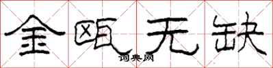 柯春海金甌無缺隸書怎么寫