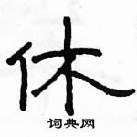 駱恆光寫的硬筆隸書休