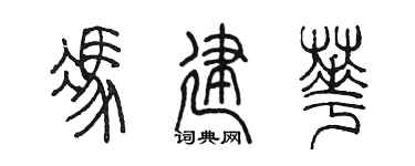 陳墨馮建華篆書個性簽名怎么寫