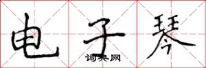 侯登峰電子琴楷書怎么寫