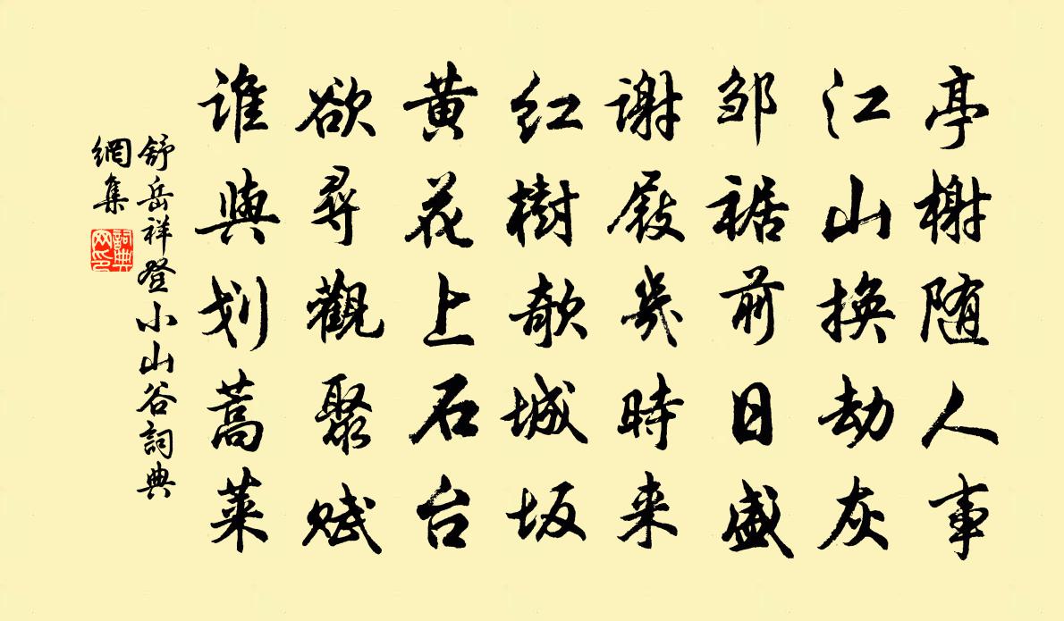 舒岳祥登小山谷書法作品欣賞