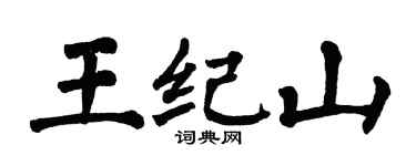 翁闓運王紀山楷書個性簽名怎么寫