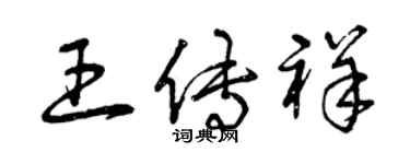 曾慶福王傳祥草書個性簽名怎么寫