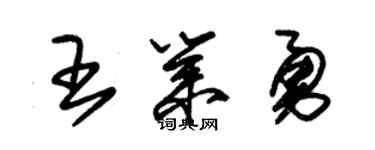 朱錫榮王業勇草書個性簽名怎么寫