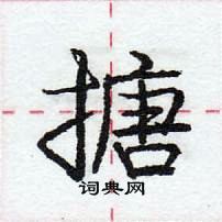 龐中華寫的硬筆行書搪