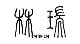 陳墨林瑞篆書個性簽名怎么寫