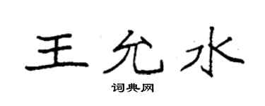 袁強王允水楷書個性簽名怎么寫