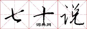 七十說怎么寫好看