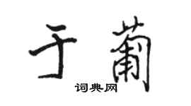 駱恆光於葡行書個性簽名怎么寫