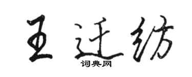 駱恆光王遷紡行書個性簽名怎么寫