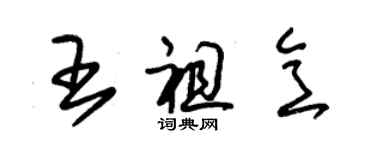 朱錫榮王祖意草書個性簽名怎么寫