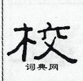 范連陞寫的硬筆隸書校