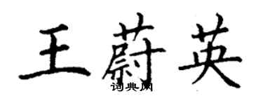 丁謙王蔚英楷書個性簽名怎么寫