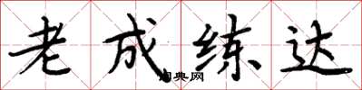 周炳元老成練達楷書怎么寫
