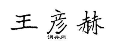 袁強王彥赫楷書個性簽名怎么寫