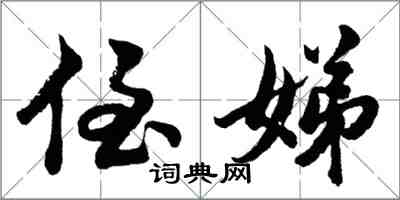 胡問遂侄娣行書怎么寫