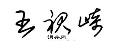 朱錫榮王裙崎草書個性簽名怎么寫