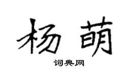 袁強楊萌楷書個性簽名怎么寫