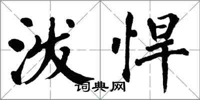 翁闓運潑悍楷書怎么寫