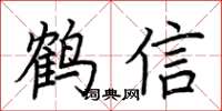荊霄鵬鶴信楷書怎么寫