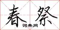 田英章春祭行書怎么寫