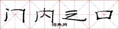 范連陞門內之口隸書怎么寫