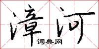 漳河怎么寫好看