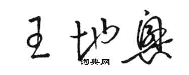 駱恆光王地興草書個性簽名怎么寫