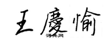 王正良王慶愉行書個性簽名怎么寫