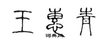 陳聲遠王惠青篆書個性簽名怎么寫